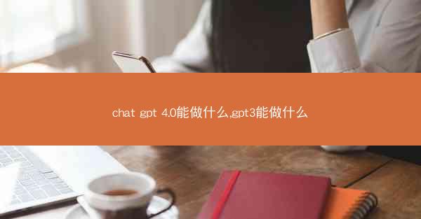 chat gpt 4.0能做什么,gpt3能做什么