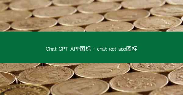Chat GPT APP图标、chat gpt app图标