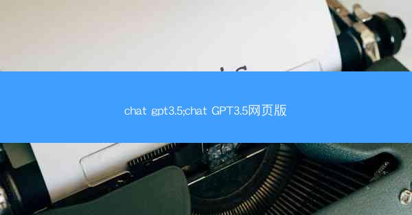 chat gpt3.5;chat GPT3.5网页版
