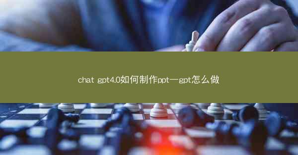 chat gpt4.0如何制作ppt—gpt怎么做