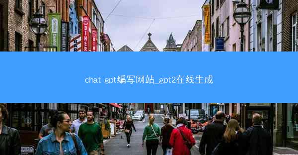 chat gpt编写网站_gpt2在线生成