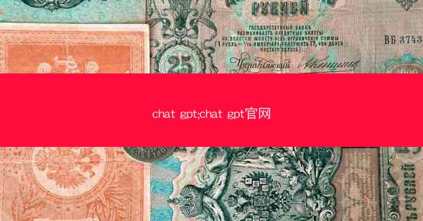 chat gpt;chat gpt官网
