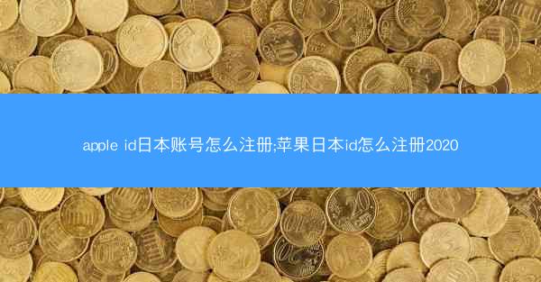 apple id日本账号怎么注册;苹果日本id怎么注册2020