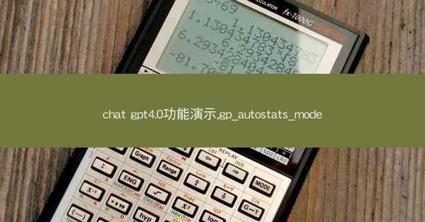 chat gpt4.0功能演示,gp_autostats_mode
