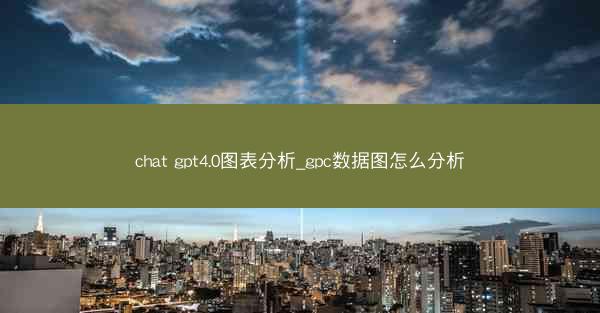 chat gpt4.0图表分析_gpc数据图怎么分析