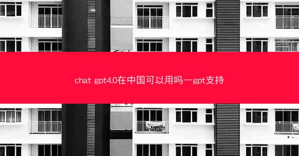 chat gpt4.0在中国可以用吗—gpt支持