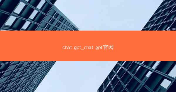 chat gpt_chat gpt官网