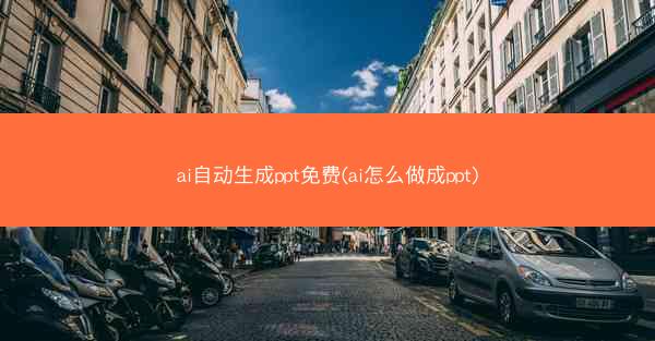 ai自动生成ppt免费(ai怎么做成ppt)