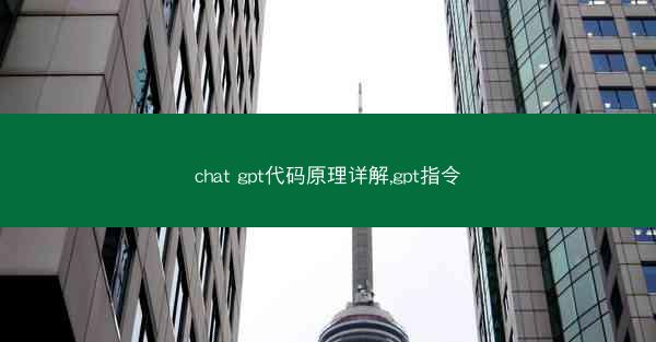 chat gpt代码原理详解,gpt指令