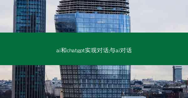 ai和chatgpt实现对话;与ai对话