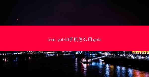 chat gpt4.0手机怎么用,gpts