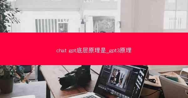 chat gpt底层原理是_gpt3原理