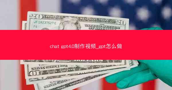 chat gpt4.0制作视频_gpt怎么做
