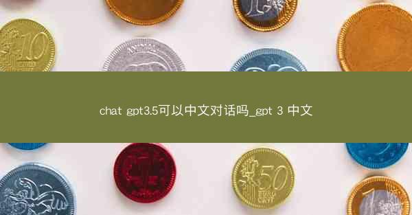 chat gpt3.5可以中文对话吗_gpt 3 中文