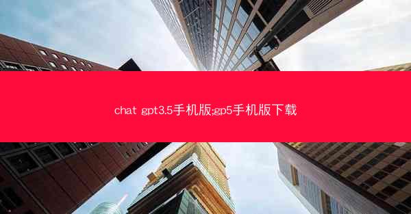 chat gpt3.5手机版;gp5手机版下载