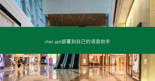 chat gpt部署到自己的语音助手