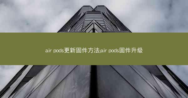 air pods更新固件方法;air pods固件升级