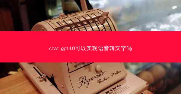 chat gpt4.0可以实现语音转文字吗