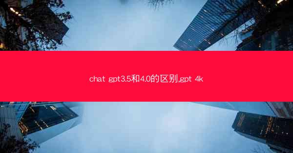 chat gpt3.5和4.0的区别,gpt 4k