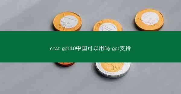 chat gpt4.0中国可以用吗-gpt支持