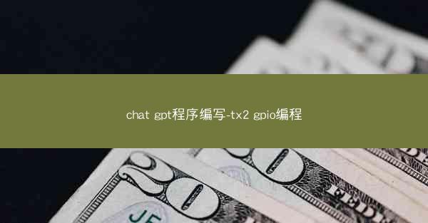 chat gpt程序编写-tx2 gpio编程