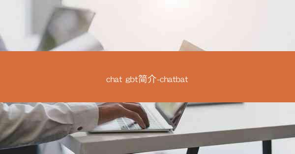 chat gbt简介-chatbat