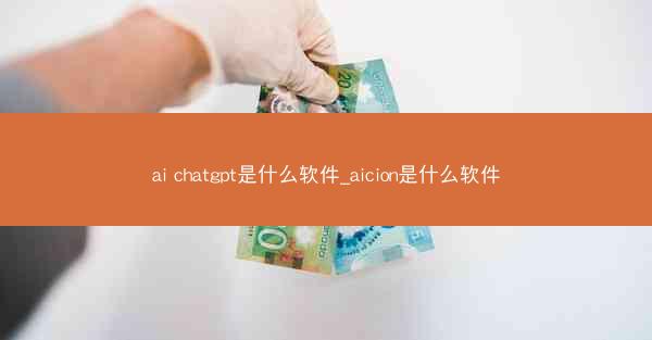 ai chatgpt是什么软件_aicion是什么软件