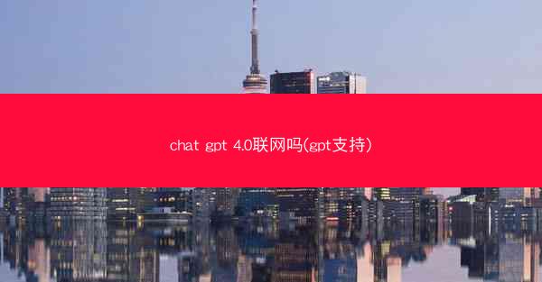 chat gpt 4.0联网吗(gpt支持)