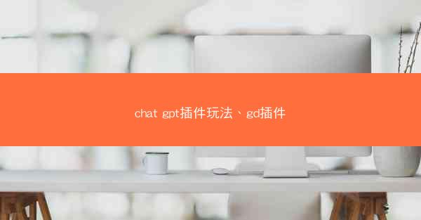 chat gpt插件玩法、gd插件