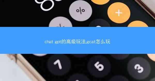 chat gpt的高级玩法,gcat怎么玩