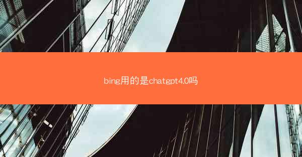 bing用的是chatgpt4.0吗