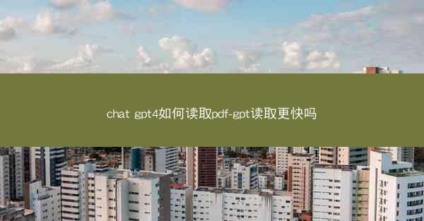 chat gpt4如何读取pdf-gpt读取更快吗