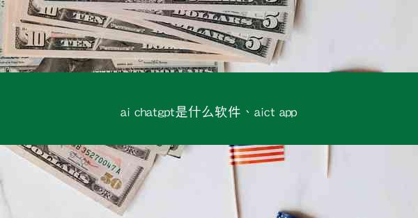 ai chatgpt是什么软件、aict app