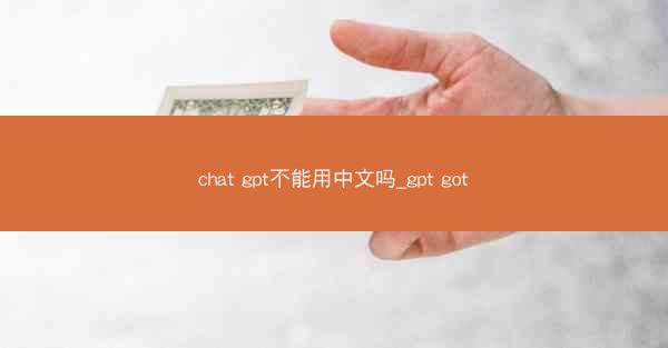 chat gpt不能用中文吗_gpt got