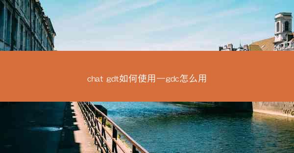chat gdt如何使用—gdc怎么用