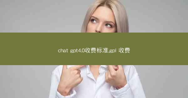 chat gpt4.0收费标准,gpl 收费