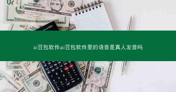ai豆包软件;ai豆包软件里的语音是真人发音吗