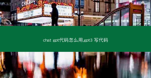chat gpt代码怎么用,gpt3 写代码