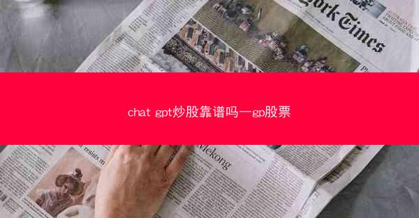 chat gpt炒股靠谱吗—gp股票