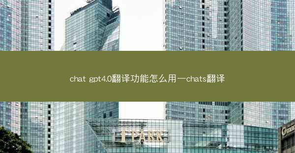 chat gpt4.0翻译功能怎么用—chats翻译