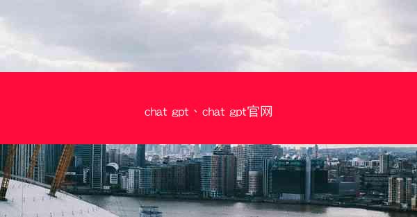 chat gpt、chat gpt官网