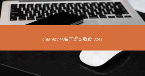 chat gpt 4.0目前怎么收费_gpts