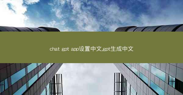 chat gpt app设置中文,gpt生成中文