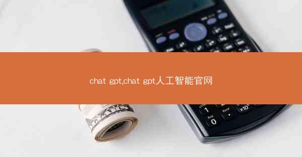 chat gpt,chat gpt人工智能官网