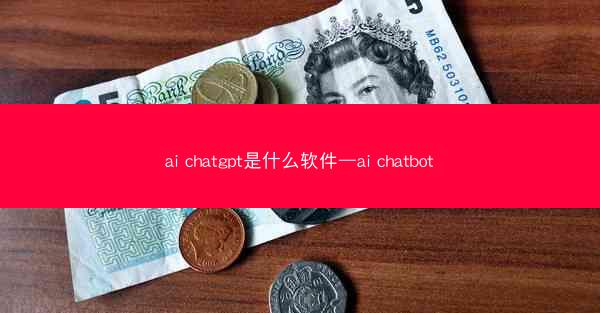ai chatgpt是什么软件—ai chatbot