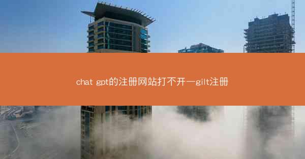 chat gpt的注册网站打不开—gilt注册