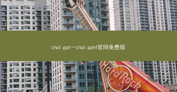 chat gpt—chat gpt4官网免费版