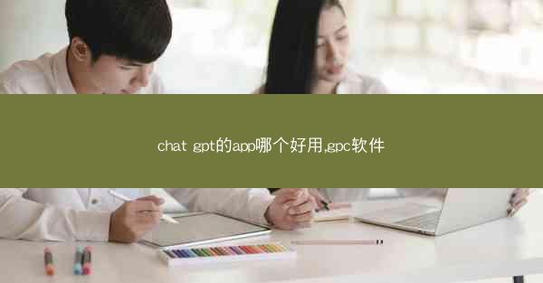 chat gpt的app哪个好用,gpc软件