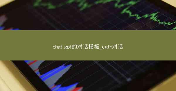 chat gpt的对话模板_cgtn对话