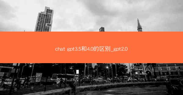 chat gpt3.5和4.0的区别_gpt2.0